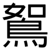 鴽: Grotesk