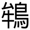 鴾: Grotesk 鴾: Grotesk