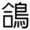鴿: Grotesk
