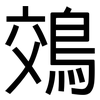 鵁: Grotesk