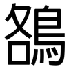 鵅: Grotesk 鵅: Grotesk