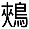 鵊: Grotesk