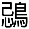 鵋: Grotesk