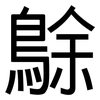 鵌: Grotesk