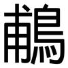 鵏: Grotesk