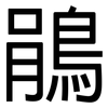 鵑: Grotesk