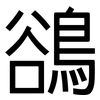 鵒: Grotesk