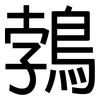 鵓: Grotesk