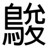 鵔: Grotesk
