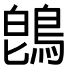 鵖: Grotesk