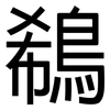 鵗: Grotesk 鵗: Grotesk