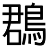 鵘: Grotesk
