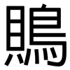 鵙: Grotesk