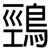 鵛: Grotesk