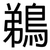 鵜: Grotesk
