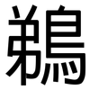 鵜: Grotesk