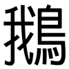 鵝: Grotesk
