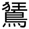 鵟: Grotesk