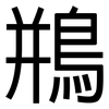 鵧: Grotesk 鵧: Grotesk