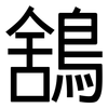 鵨: Grotesk 鵨: Grotesk