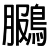 鵩: Grotesk