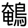 鵪: Grotesk