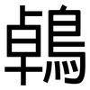 鵫: Grotesk