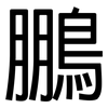 鵬: Grotesk