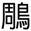 鵰: Grotesk