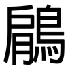 鵳: Grotesk
