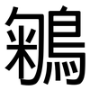 鵴: Grotesk 鵴: Grotesk