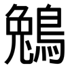 鵵: Grotesk 鵵: Grotesk