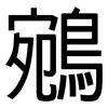 鵷: Grotesk