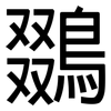 鵽: Grotesk 鵽: Grotesk