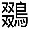 鵽: Grotesk