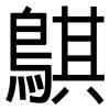 鶀: Grotesk 鶀: Grotesk