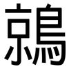 鶁: Grotesk