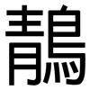 鶄: Grotesk