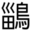 鶅: Grotesk 鶅: Grotesk