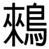 鶆: Grotesk