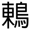 鶇: Grotesk 鶇: Grotesk