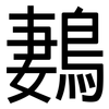 鶈: Grotesk 鶈: Grotesk