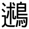 鶐: Grotesk 鶐: Grotesk