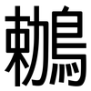鶒: Grotesk