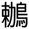 鶒: Grotesk