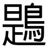 鶗: Grotesk