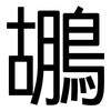 鶘: Grotesk