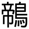 鶙: Grotesk