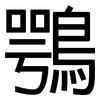 鶚: Grotesk