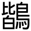 鶛: Grotesk 鶛: Grotesk